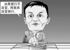 馬云：要打就打傳統模式，要沖擊就沖擊國企